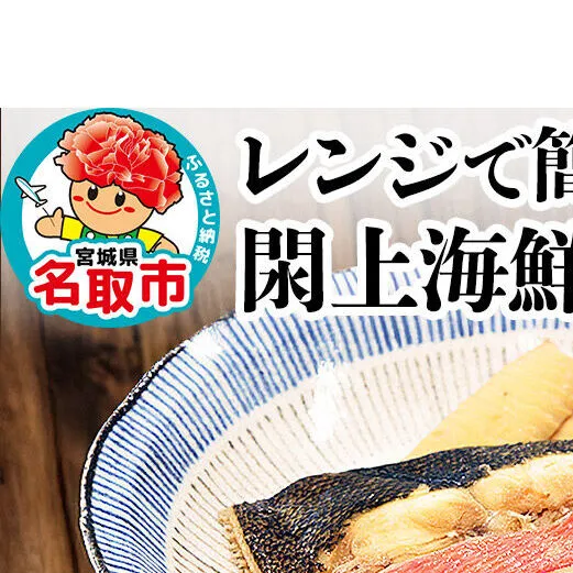 レンジで簡単！閖上海鮮煮魚セット 4種 (金目鯛 目鯛 かれい さば) 冷凍 お取り寄せ おかず 煮付け [レンジで温めるだけ 調理簡単]