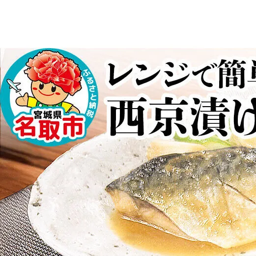 レンジで簡単！閖上海鮮西京漬け＆煮魚セット 8種 (銀たら 目鯛 ぶり 銀鮭 金目鯛 目鯛 かれい さば) [レンジで温めるだけ 調理簡単]