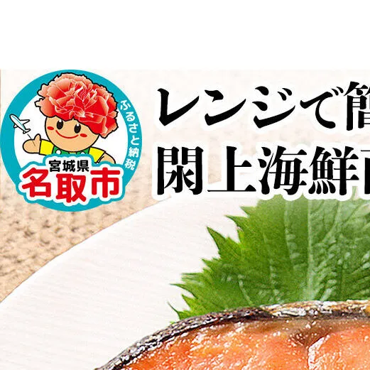 レンジで簡単！閖上海鮮西京漬けセット 4種 (銀たら 銀鮭 目鯛 ぶり) 西京漬け [レンジで温めるだけ 調理簡単]