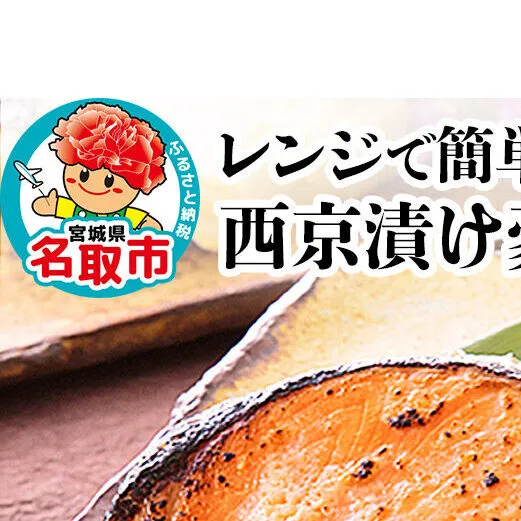 レンジで簡単！閖上海鮮西京漬け豪華セット 6種 (銀たら 銀鮭 目鯛 ぶり さわら 金目鯛) [レンジで温めるだけ 調理簡単]