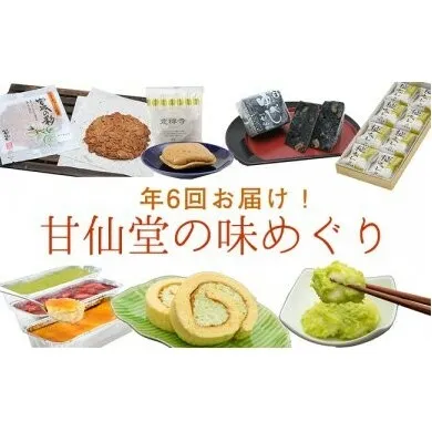 【年6回お届け!】甘仙堂の味めぐり