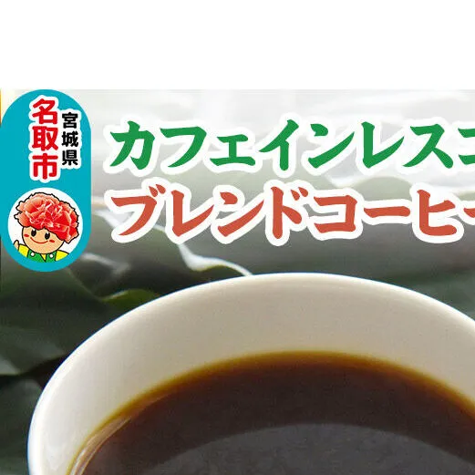 夜にもおすすめカフェインレスコーヒーとオリジナルのブレンドコーヒー（粉）