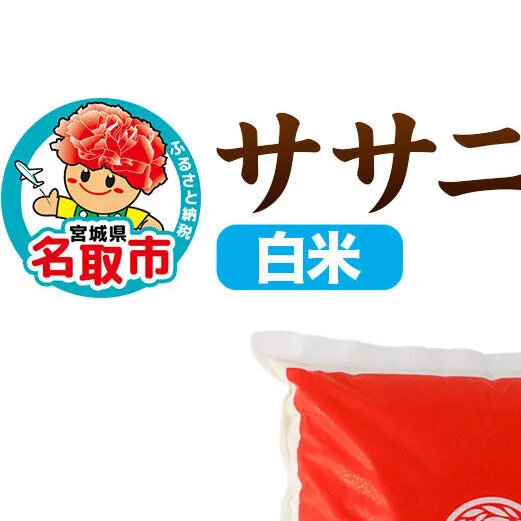 【2026年10月以降順次発送 先行受付】ササニシキ 10kg【白米】令和8年産 至極の一杯 こだわりのお米 オシャレな袋