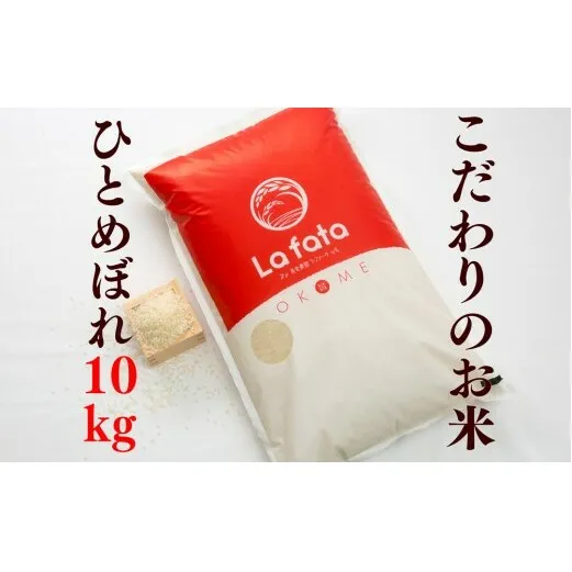 ≪令和7年産≫ オシャレな袋とこだわりのお米　ひとめぼれ10ｋｇ