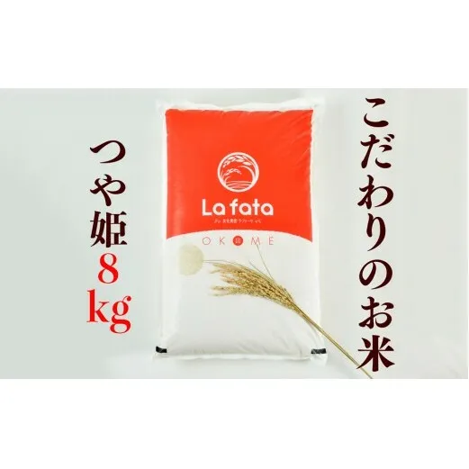 ≪令和7年産≫  至極の一杯　こだわりのお米　つや姫8ｋｇ