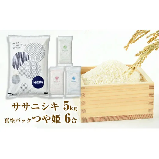 ≪令和7年産≫ 心込めて育てた美食農園ラ・ファータ自慢のササニシキ5ｋｇ＆真空パックつや姫6合