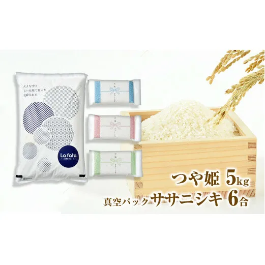 ≪令和7年産≫ 心込めて育てた美食農園ラ・ファータ自慢のつや姫5ｋｇ＆真空パックササニシキ6合