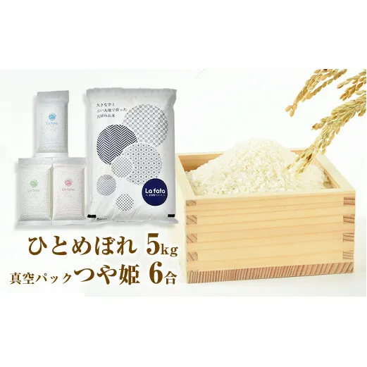 ≪令和7年産≫  心込めて育てた美食農園ラ・ファータ自慢のひとめぼれ5ｋｇ＆真空パックつや姫6合