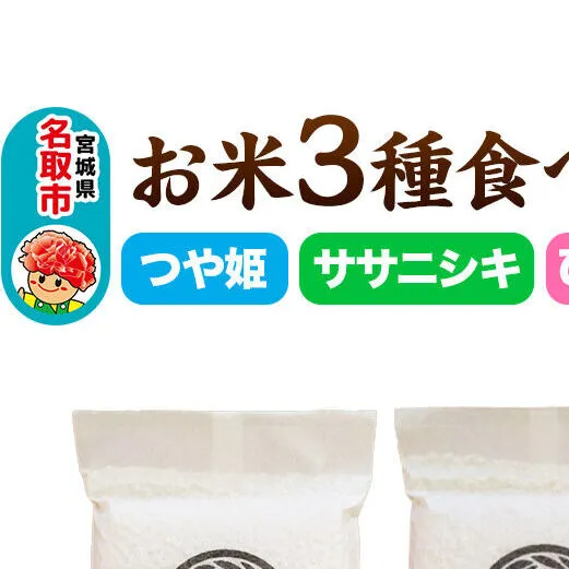 【2026年10月以降順次発送 先行受付】お米3種食べ比べセット 30合（つや姫、ササニシキ、ひとめぼれ　真空保存） 令和8年産 ＜心込めて育てた美食農園ラ・ファータ自慢のお米＞ 長期保存
