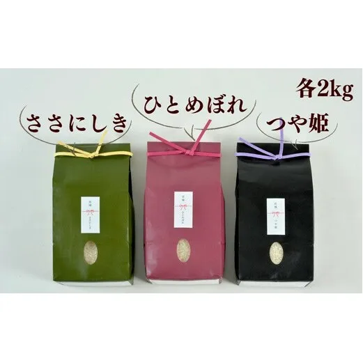 ≪令和7年産≫ こだわりのお米　つや姫2ｋｇ＆ササニシキ2ｋｇ＆ひとめぼれ2ｋｇ