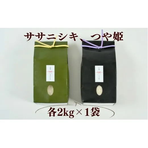 ≪令和7年産≫ こだわりのお米　つや姫2ｋｇ＆ササニシキ2ｋｇ