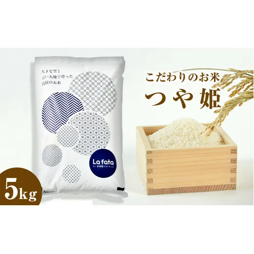≪令和7年産≫ こだわりのお米　つや姫5ｋｇ