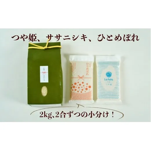≪令和7年産≫ こだわりのお米　ササニシキ2ｋｇ＆鮮度そのまま真空パックつや姫・ひとめぼれ各2合