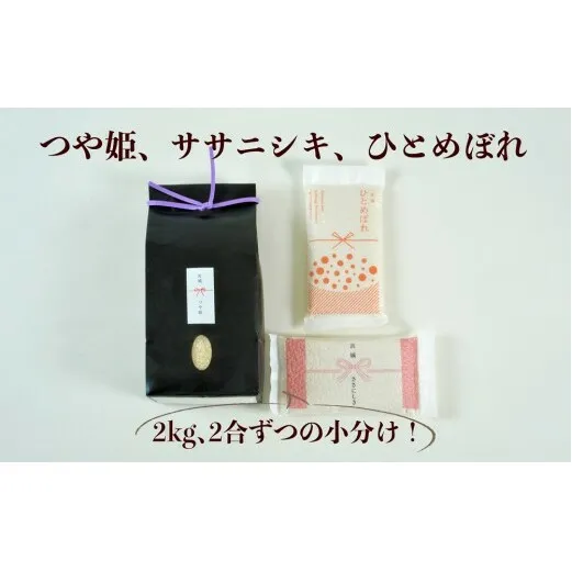 ≪令和7年産≫ こだわりのお米　つや姫2ｋｇ＆鮮度そのまま真空パックひとめぼれ・ササニシキ各2合