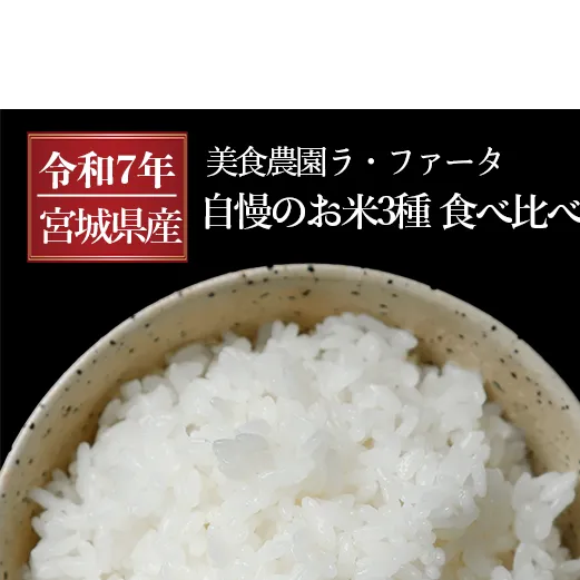 ≪令和7年産≫ 美食農園ラ・ファータ自慢のお米3種食べ比べセット（16合）つや姫 お米 ササニシキ お米 ひとめほれ お米 小分け 2合ずつ お米