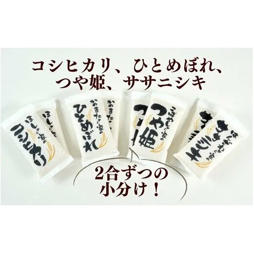 ≪令和7年産≫ 名取の農家さんが作ったお米食べ比べセット（真空パック16合）つや姫 お米 ササニシキ お米 ひとめぼれ お米 コシヒカリ お米 お米4種セット 小分け 2合ずつ
