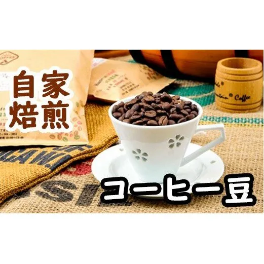 こだわりの自家焙煎コーヒー4種飲み比べ【豆】セット