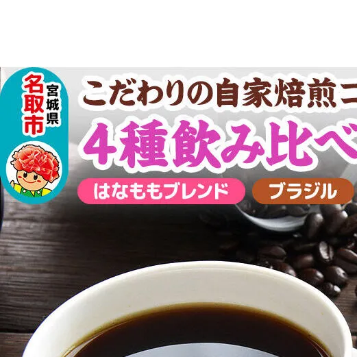 こだわりの自家焙煎コーヒー4種飲み比べ【豆】セット