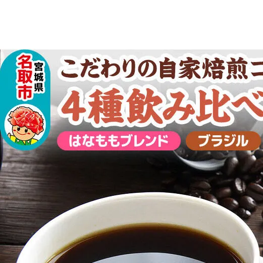 こだわりの自家焙煎コーヒー4種飲み比べ【粉】セット