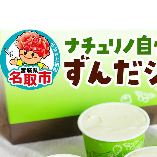 ナチュリノ自慢の「ずんだ」ジェラート 6個パック 自然派 人気店 Gelateria Natu-Lino natulino [ジェラート アイスクリーム スイーツ カップ]