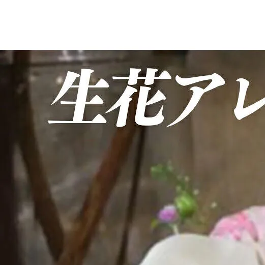 季節のお花と名取産のお花の入ったフラワーアレンジ(年末年始、5月1日（金）～11日（月）間の配送及びお届け日指定はお受けできません)