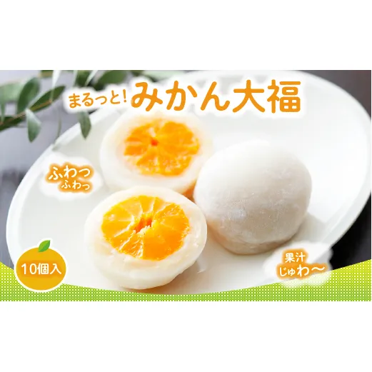 みかん丸ごと1個入った　甘仙堂のみかん大福１０個入 フルーツ大福 みかん 大福 果物 大福 まるごと みかん大福 冷凍みかん大福 ヘルシー スイーツ 箱入り大福