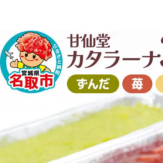 甘仙堂 カタラーナ3種（ずんだ、苺、プレーン）セット [みちのく和菓子処 甘仙堂]