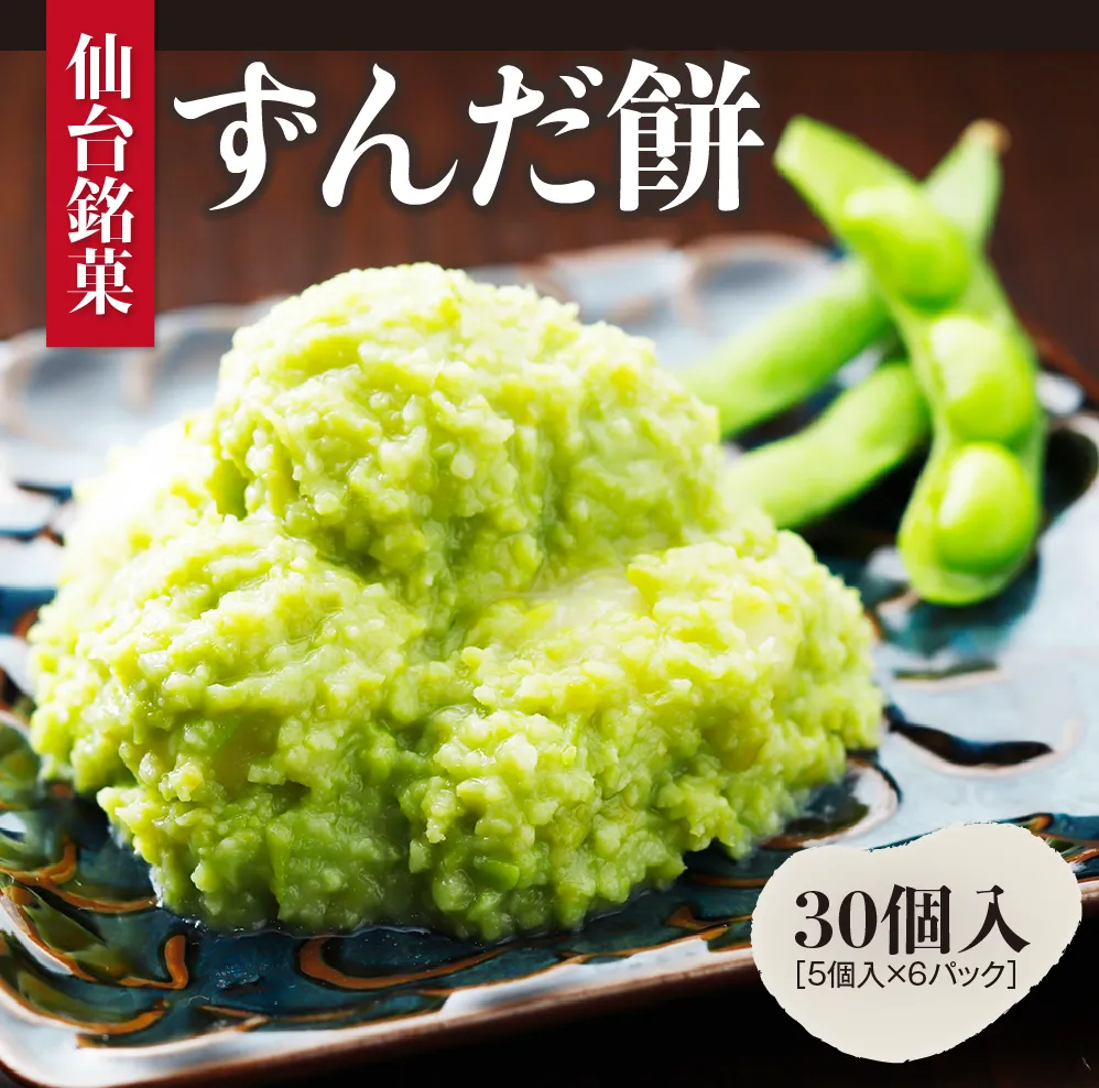 甘仙堂のずんだ餅 5個入×6パック（合計30個入）ずんだ 餅 ずんだ もち米 餅 みやこがね 餅 ずんだ 餡 宮城 ずんだ
