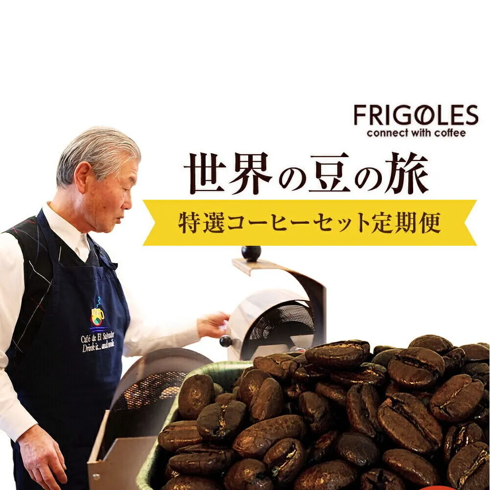 【定期便6ヶ月】フリゴレス 世界の豆の旅 プレミアム 2種コーヒーセット (豆) 珈琲 詰め合わせ
