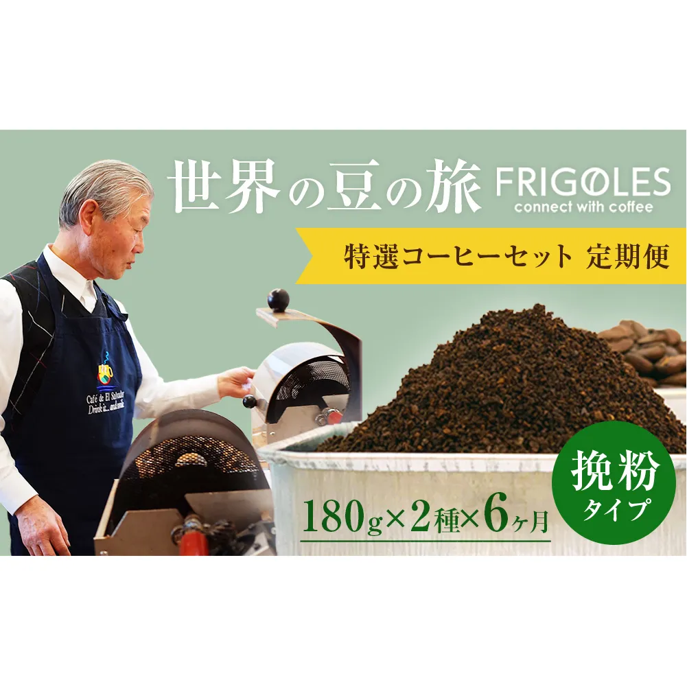 【6回お届け!】フリゴレス 世界の豆の旅 特選 2種コーヒーセット (挽粉)