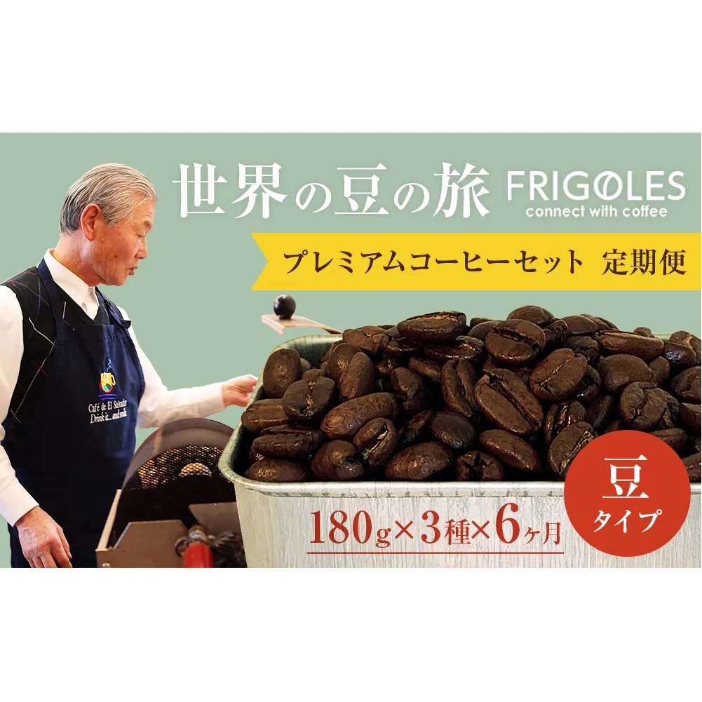 【6回お届け!】フリゴレス 世界の豆の旅 プレミアム 3種 コーヒーセット (豆)