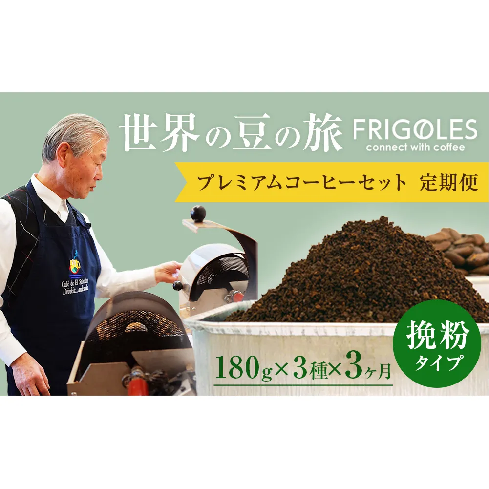 【3回お届け!】フリゴレス 世界の豆の旅 プレミアム 3種 コーヒーセット (挽粉)