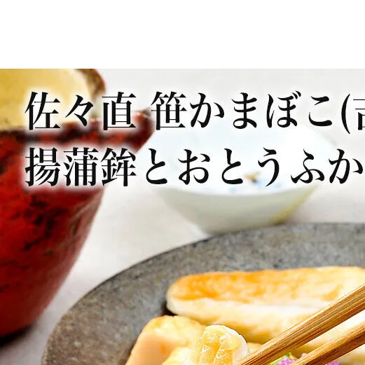 佐々直 笹かまぼこ（ 吉次 ） と 揚蒲鉾 と おとうふかまぼこ（ ミニ一丁 ） ［吟-011］