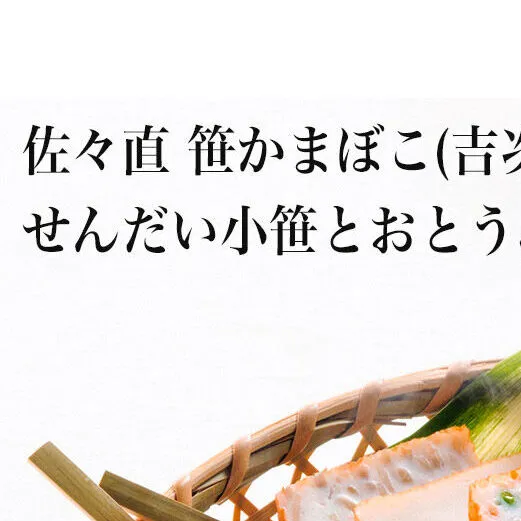 佐々直 笹かまぼこ（吉次） と せんだい小笹 と おとうふかまぼこ（ミニ一丁）【大】［華-181］大正5年創業 手のひら蒲鉾 笹かまぼこ