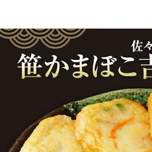 佐々直 笹かまぼこ（ 吉次 ） と 揚蒲鉾［直-074］