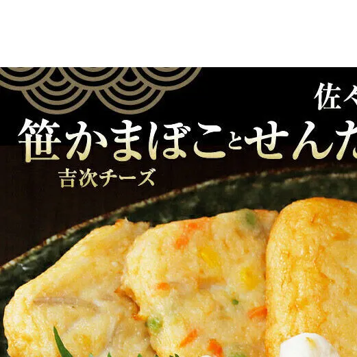 佐々直 笹かまぼこ（吉次 チーズ） と せんだい小笹 と 揚蒲鉾［彩-131］大正5年創業 手のひら蒲鉾 笹かまぼこ