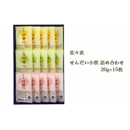 佐々直 せんだい小笹 詰め合わせ