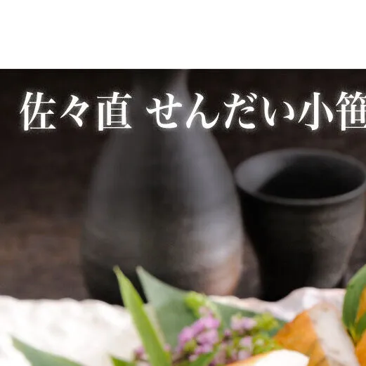 佐々直 せんだい小笹 詰め合わせ（チーズ・しそ・ホタテ 各5枚）［SK-115］