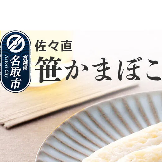 佐々直 笹かまぼこ（吉次) 18枚【A-118】大正5年創業 手のひら蒲鉾 笹かまぼこ
