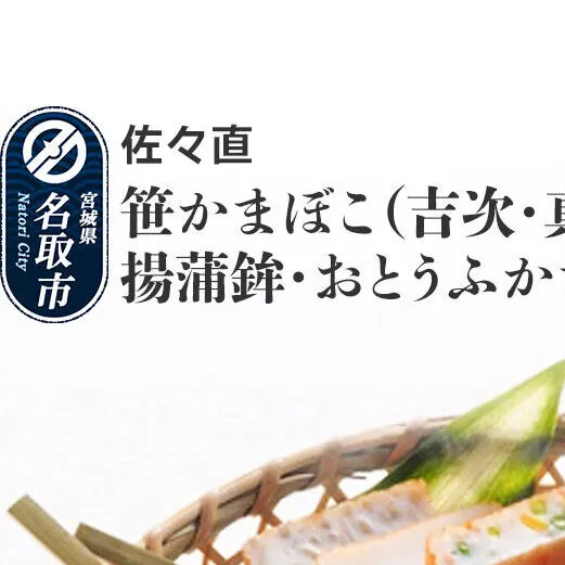 佐々直 笹かまぼこ（吉次・真鯛）、せんだい小笹、揚蒲鉾、おとうふかまぼこ（ミニ一丁）［杜-121］大正5年創業 手のひら蒲鉾 笹かまぼこ