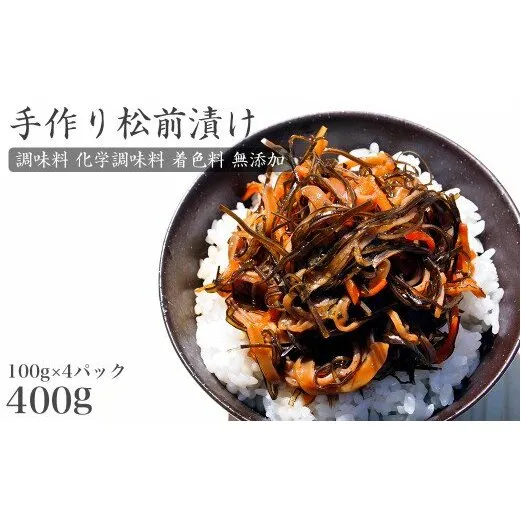 手作り 松前漬け （調味料 化学調味料 着色料 無添加） 400g (100g×4パック)