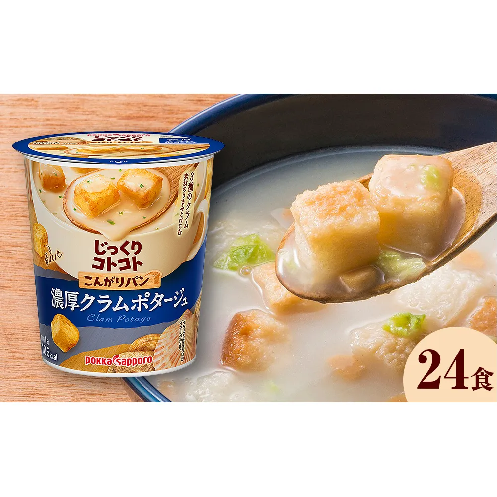 [カップ スープ]じっくりコトコト こんがりパン 濃厚クラムポタージュ(6食入り4パック 合計24食入)