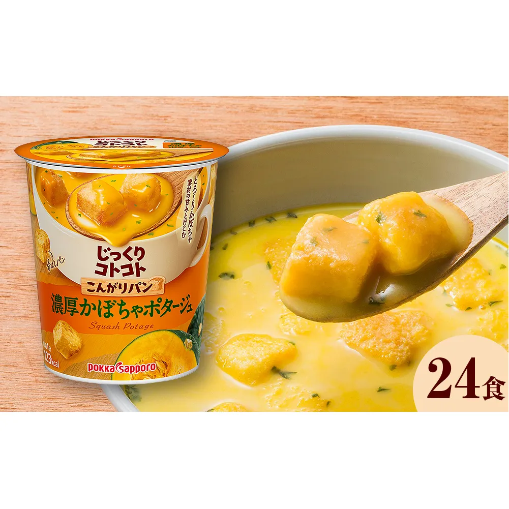 【カップ スープ】じっくりコトコト こんがりパン 濃厚かぼちゃポタージュ（6食入り4パック 合計24食入）