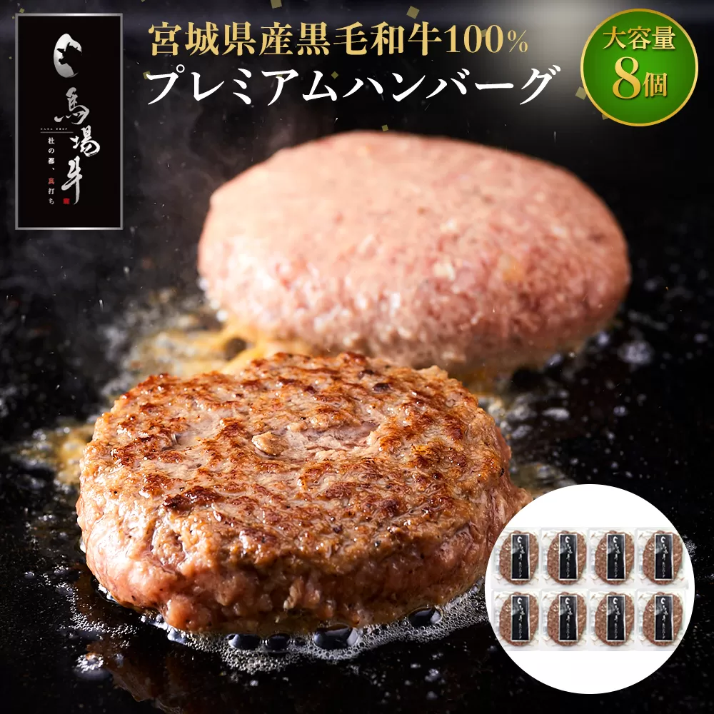【馬場牛】宮城県産黒毛和牛100％ プレミアムハンバーグ 8個セット 牛肉100%