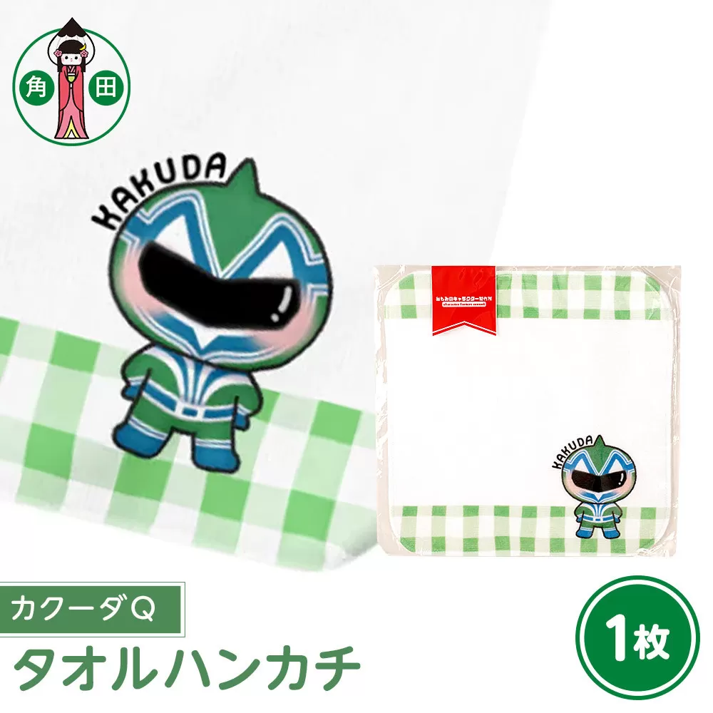 オリジナルイラスト　タオルハンカチ(カクーダQ)　20cm×20cm　綿100% 表:シャーリング 裏:パイル