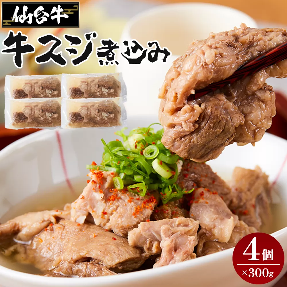 牛肉 仙台牛 牛すじ 煮込み 1.2kg ( 300g × 4個 ) 肉 お肉 にく 牛 ブランド 牛スジ あて おかず おつまみ お酒に合う 冷凍 温めるだけ 簡単調理 時短 家庭用 人気 おすすめ 仙台 宮城 牛すじ肉