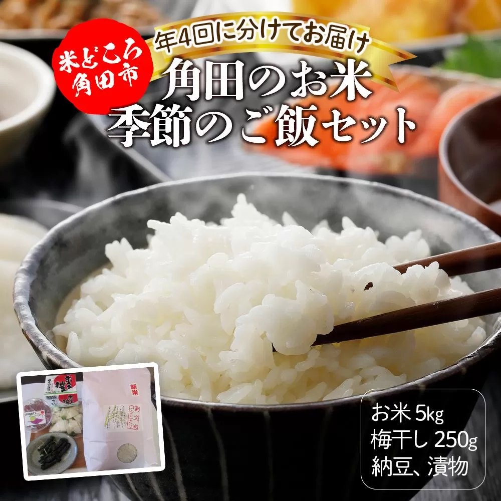 【年4回お届け】角田のお米、季節のご飯セット（米 & 梅干し & 納豆 & 漬物）