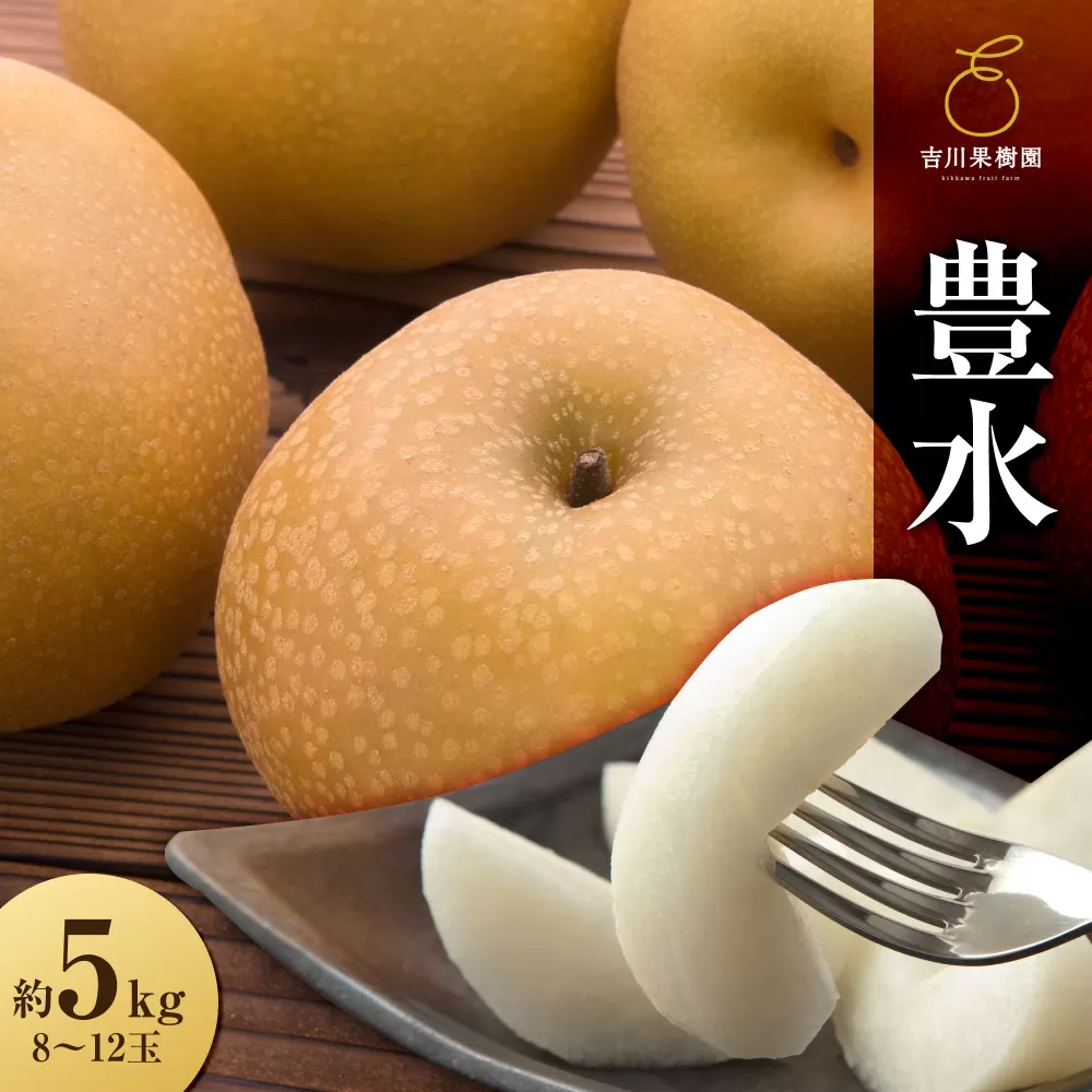 【先行予約】豊水 約５kg（8～12玉）9月上旬～順次発送【吉川果樹園】