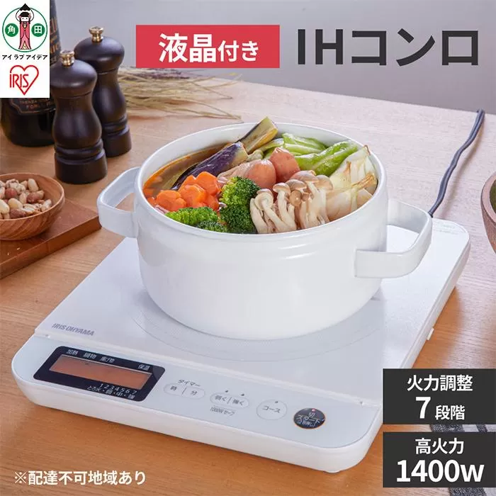 IHコンロ 1400W 液晶付き IHC-T71-W