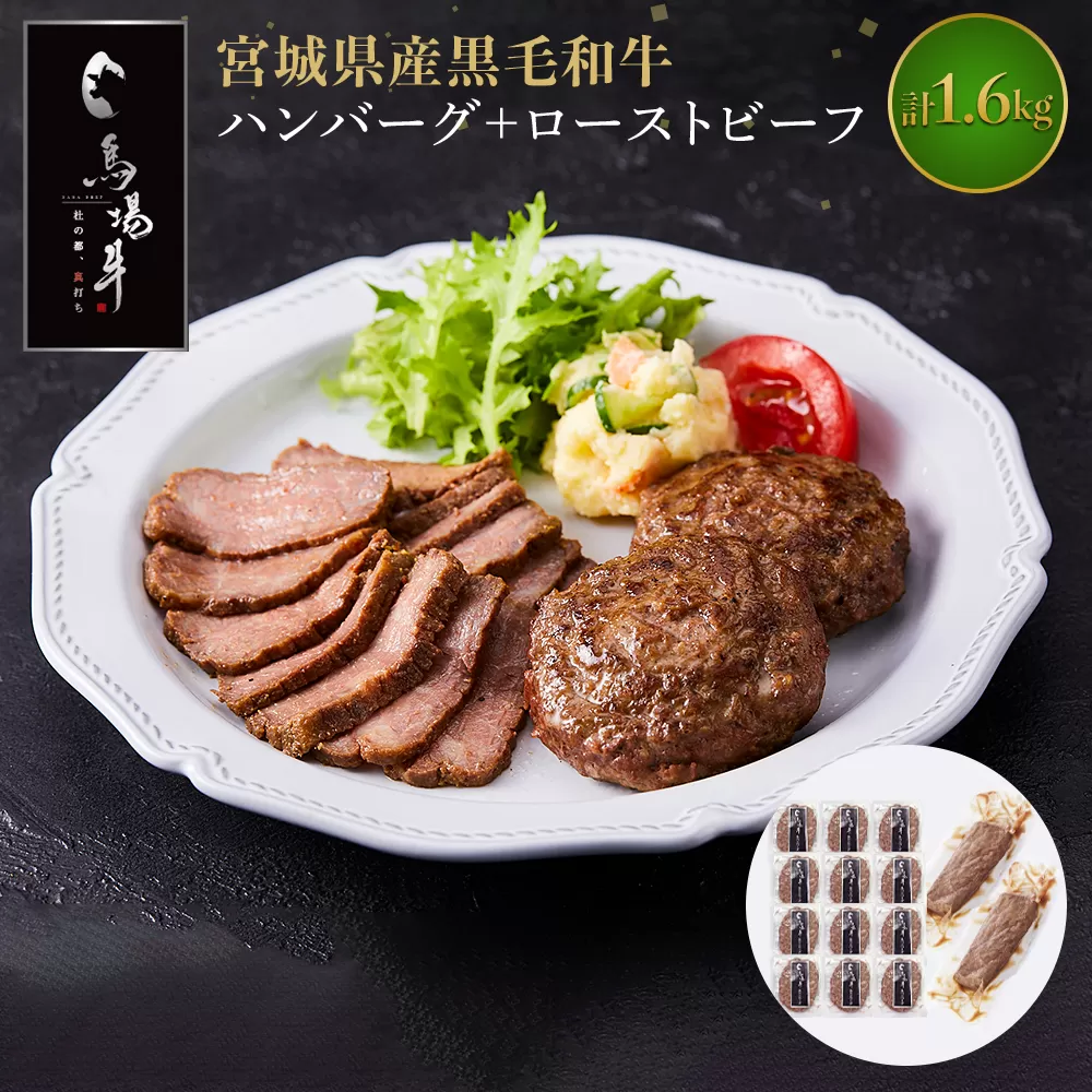 【馬場牛】宮城県産黒毛和牛100％プレミアムハンバーグ＋ローストビーフ 合計1.6kgセット